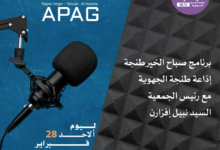 الصورة من لقاء إذاعي (إذاعة طنجة الجهوية) مع السيد رئيس الجمعية